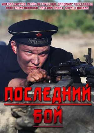 Последний бой (сериал 2019)