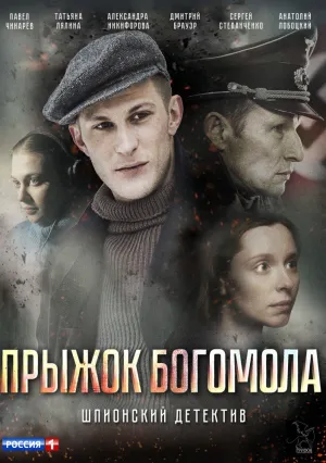 Прыжок богомола (сериал 2019)
