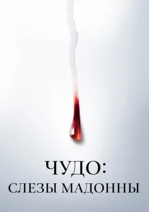 Чудо: Слезы Мадонны (сериал 2018)