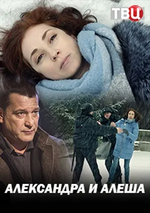 Александра и Алеша (2019)