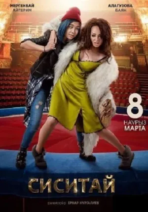 Сиситай (2018)