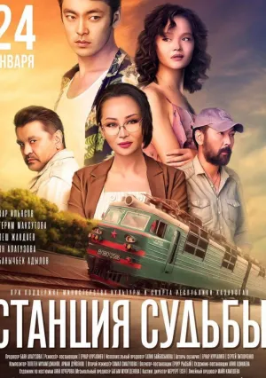 Станция судьбы (2018)
