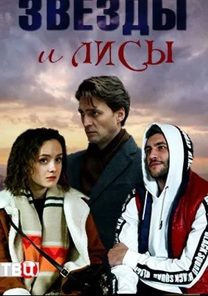 Звёзды и лисы (сериал 2019)