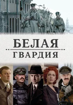 Белая гвардия (сериал 2012)