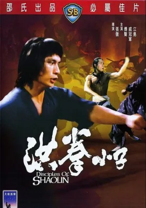 Ученики Шаолиня (1975)