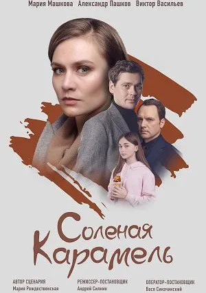 Соленая карамель (сериал 2019)