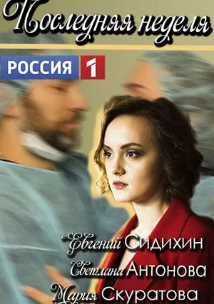 Последняя неделя (сериал 2019)