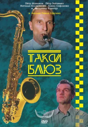 Такси Блюз (1990)