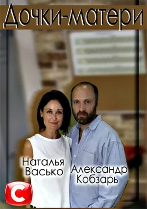 Дочки матери (сериал 2019)
