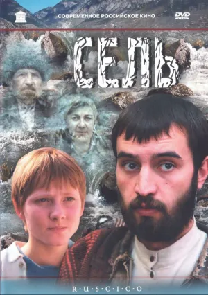 Сель (2003)