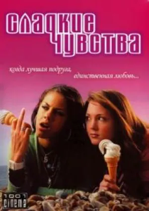 Сладкие чувства (сериал 2005)