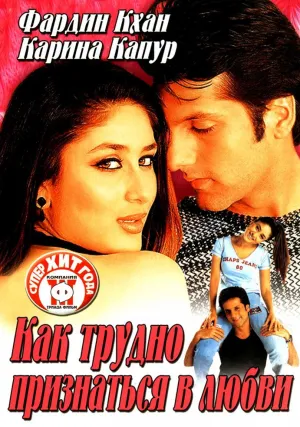 Как трудно признаться в любви (2003)