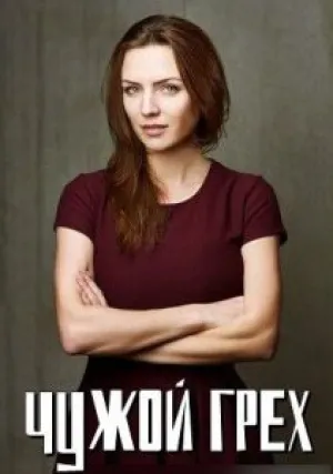 Чужой грех (сериал 2019)
