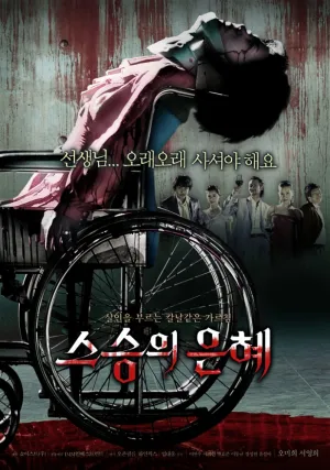 Учителю с любовью (2006)