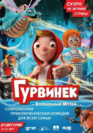 Гурвинек. Волшебная игра (2017)