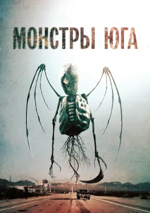 Путь на юг (2015)