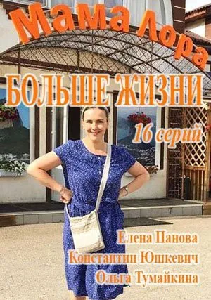 Мама Лора (сериал 2019)