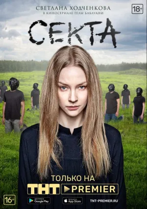 Секта (сериал 2019)