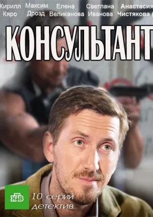 Консультант (сериал 2017)