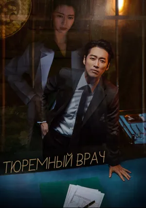 Тюремный врач (сериал 2019)