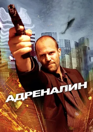 Адреналин (2006)