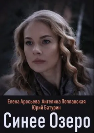 Синее озеро (сериал 2019)