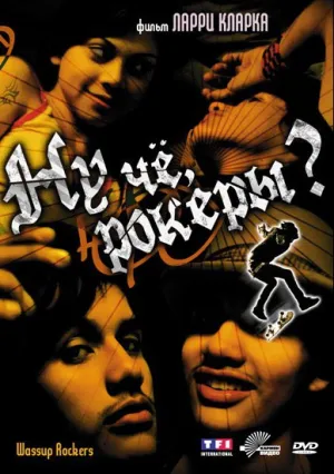 Ну чё, рокеры?! (2005)