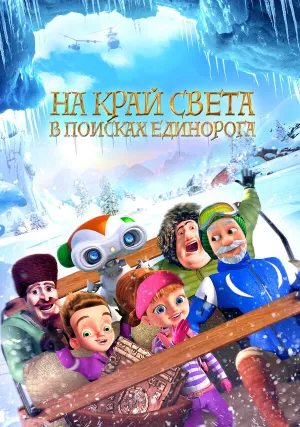 На край света: В поисках единорога (2017)
