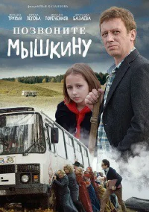 Позвоните Мышкину (2018)
