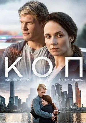 Коп (сериал 2018)