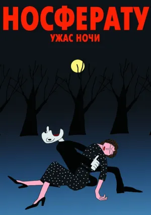 Носферату. Ужас ночи (2010)