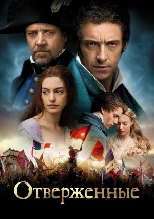 Отверженные (2012)