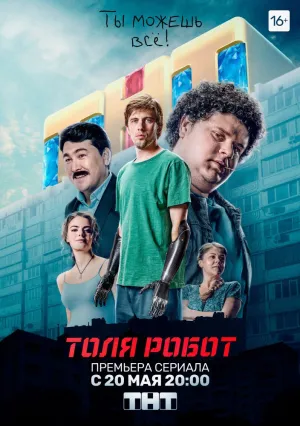 Толя-робот (сериал 2019)