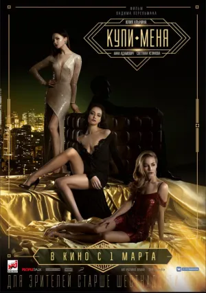 Купи меня (2017)