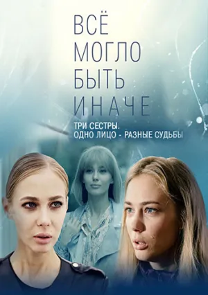 Всё могло быть иначе (сериал 2019)