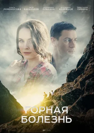 Горная болезнь (сериал 2019)