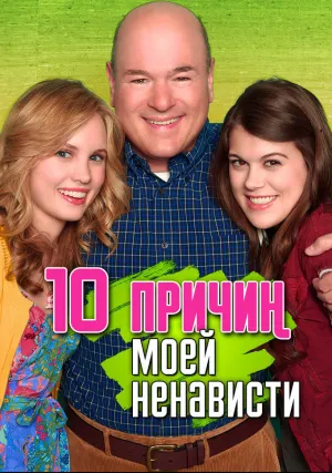10&nbsp;причин моей ненависти (сериал 2009)