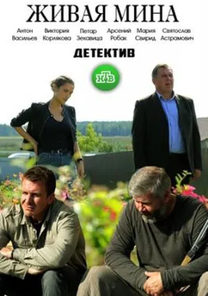 Живая мина (сериал 2018)