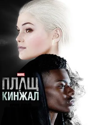 Плащ и Кинжал (сериал 2018)