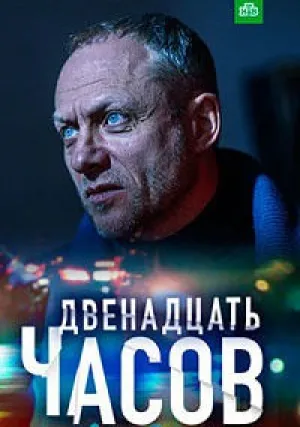 12 часов (сериал 2019)