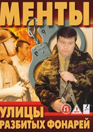 Улицы разбитых фонарей (сериал 1997)