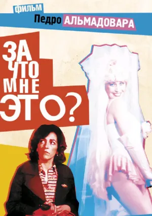 За что мне это? (1984)