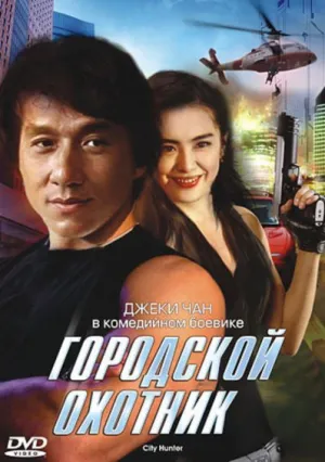 Городской охотник (1992)