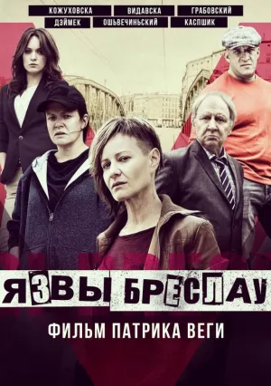 Язвы Бреслау (2018)