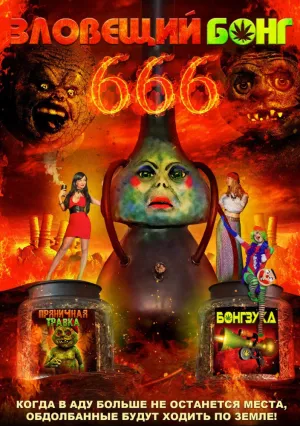 Зловещий Бонг 666 (2017)