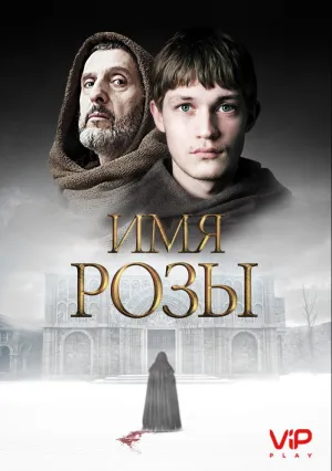 Имя розы (сериал 2018)