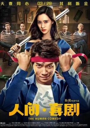 Человеческая комедия (2019)