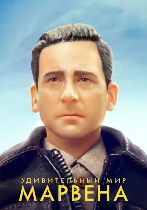 Удивительный мир Марвена (2018)