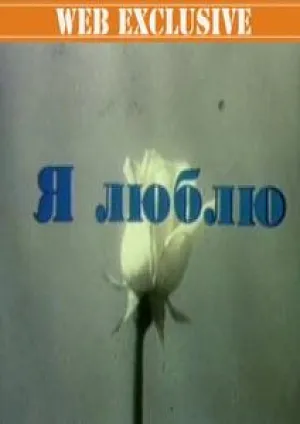 Я люблю (1994)