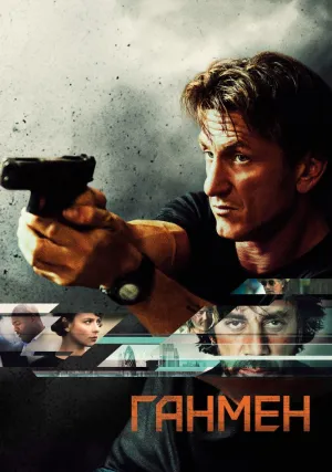 Ганмен (2015)